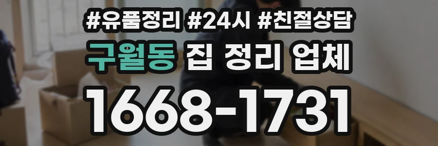 구월동 집 정리 업체