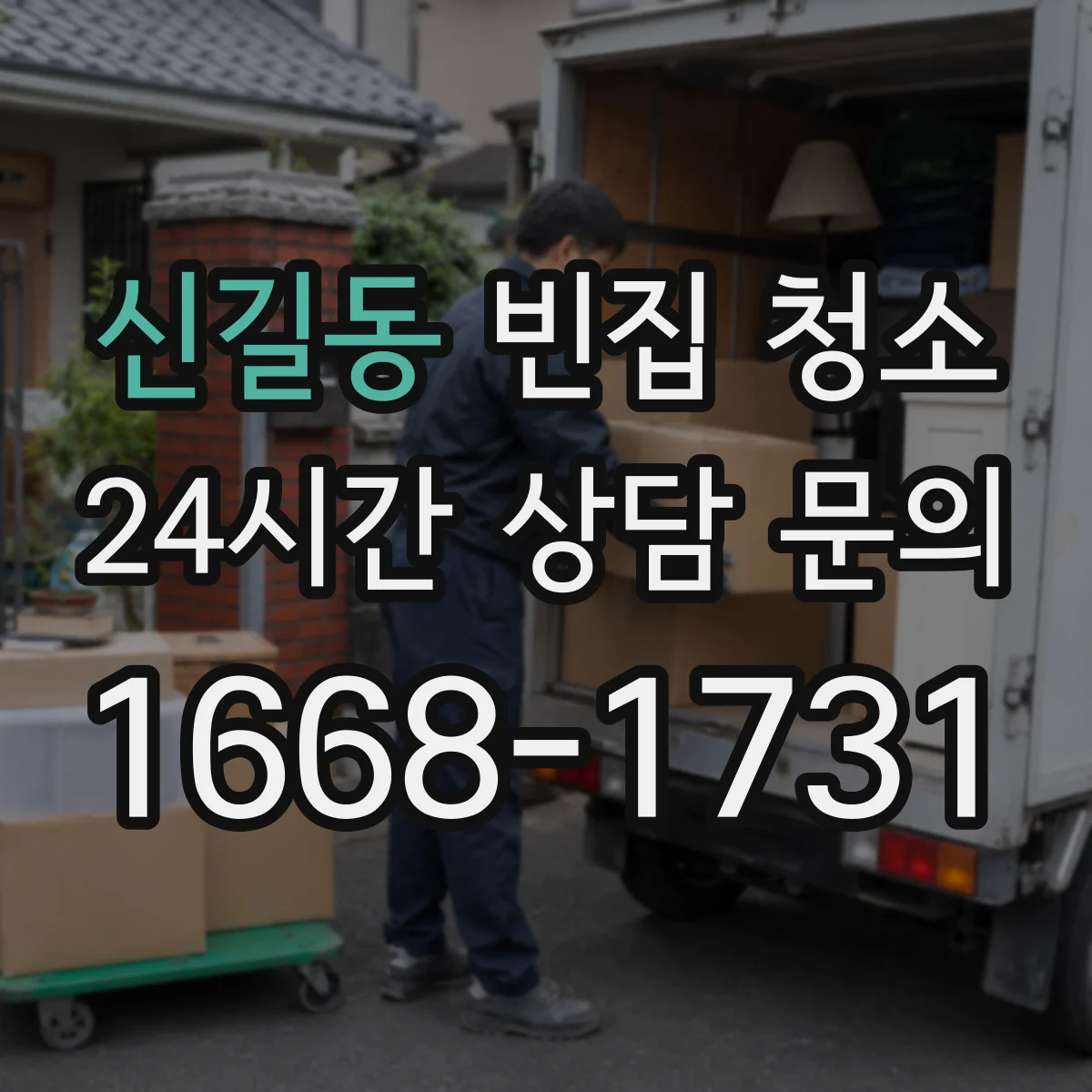 신길동 빈집 청소