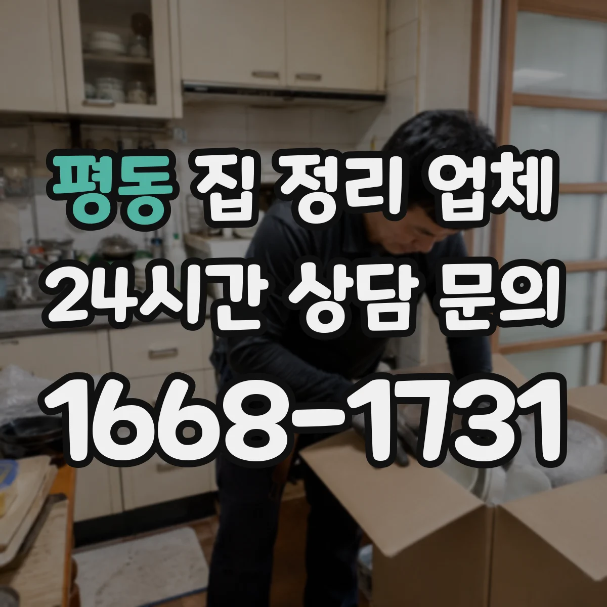평동 집 정리 업체 가정용품 라벨링과 동선 고려한 정리 방식