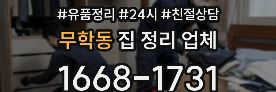 무학동 집 정리 업체