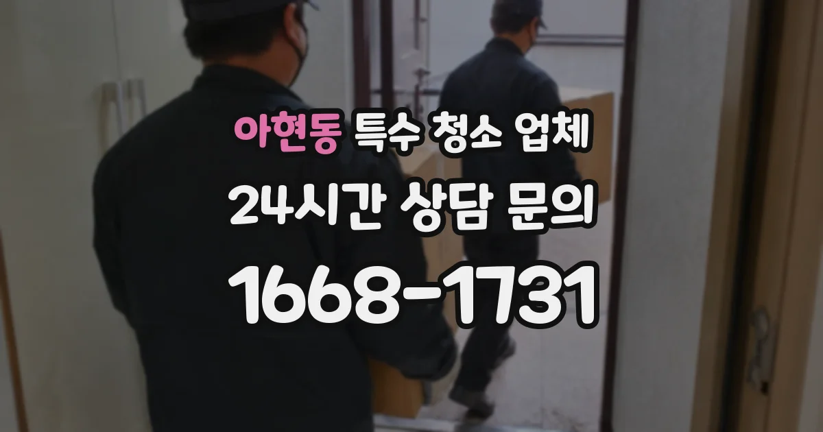 아현동 특수 청소 업체