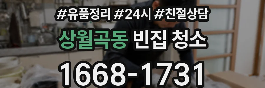 상월곡동 빈집 청소