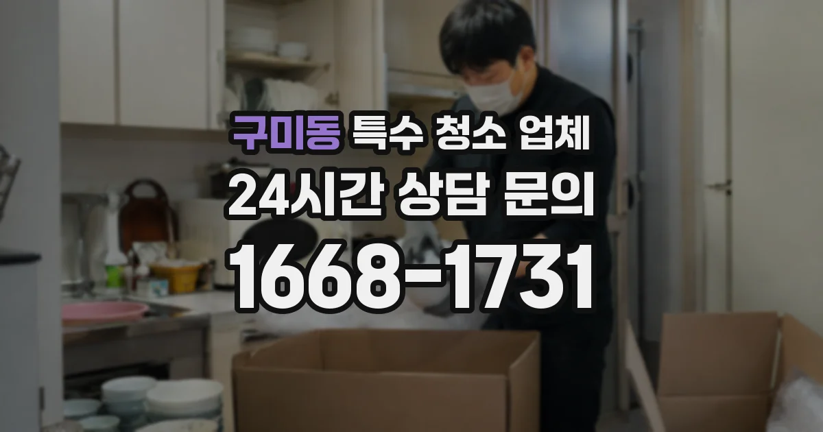 구미동 특수 청소 업체