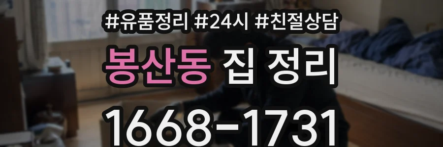 봉산동 집 정리
