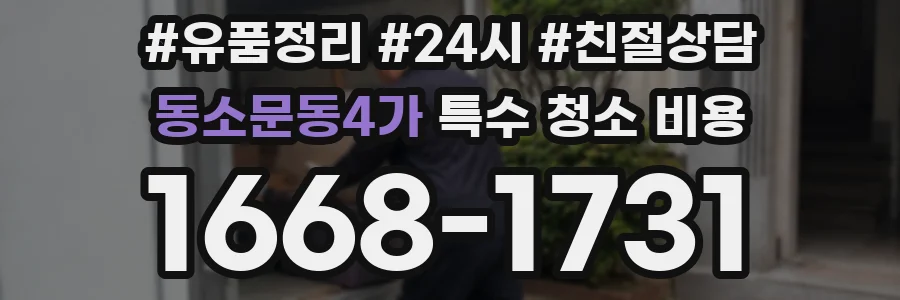 동소문동4가 특수 청소 비용