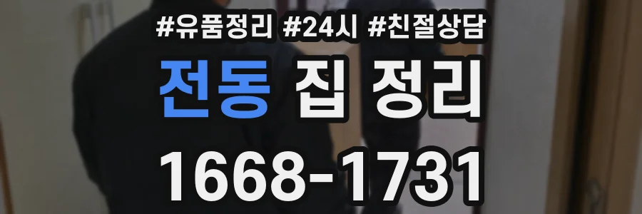 전동 집 정리