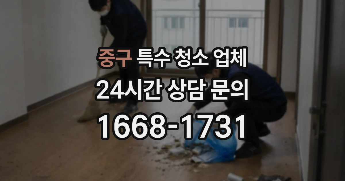 중구 특수 청소 업체