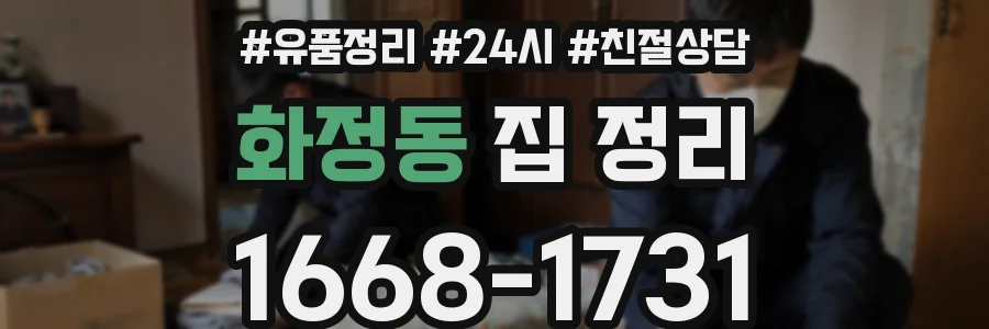 화정동 집 정리
