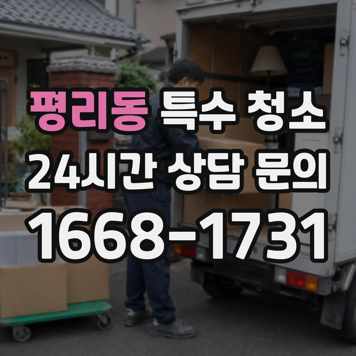 평리동 특수 청소