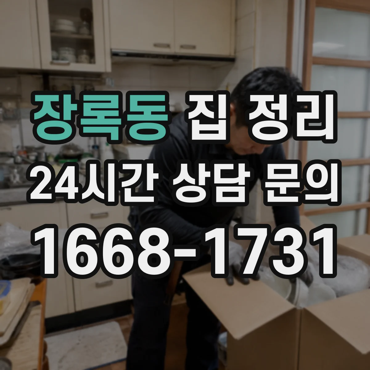 장록동 집 정리