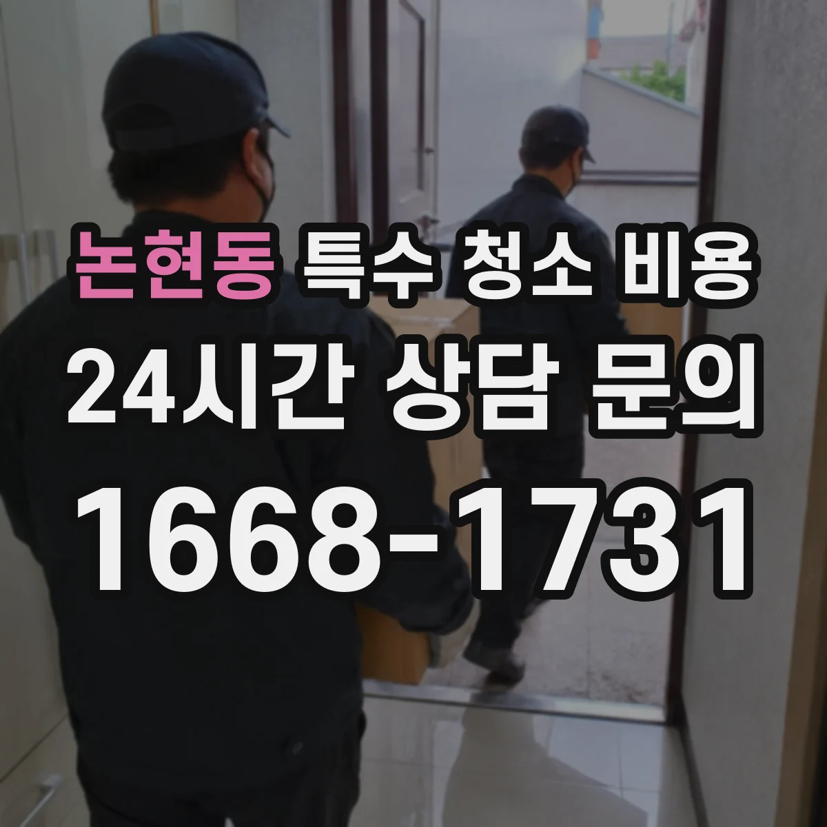 논현동 특수 청소 비용
