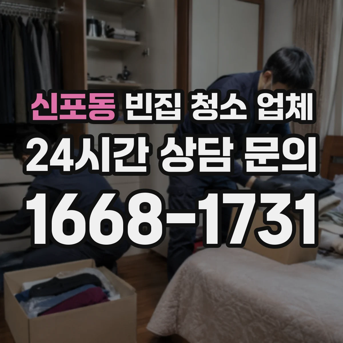 신포동 빈집 청소 업체