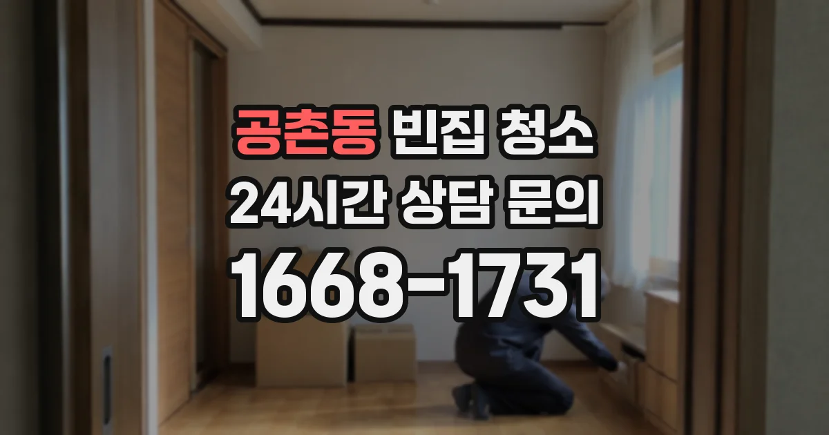 공촌동 빈집 청소