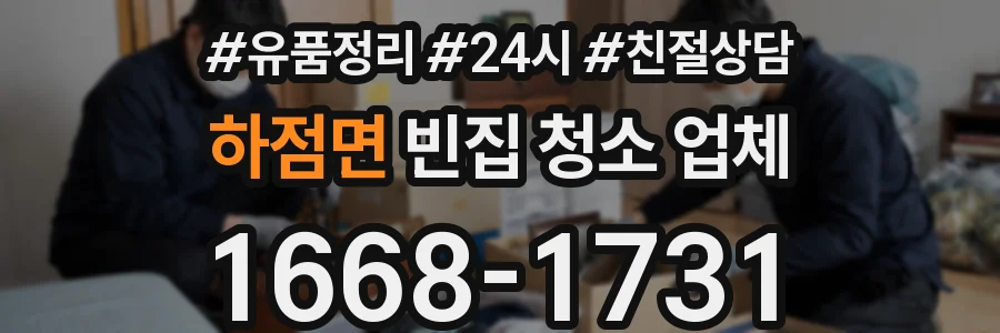 하점면 빈집 청소 업체
