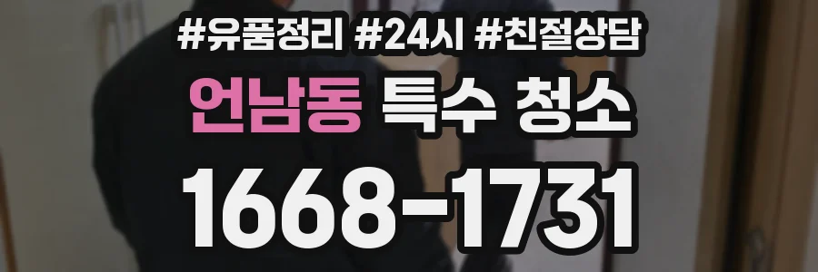 언남동 특수 청소