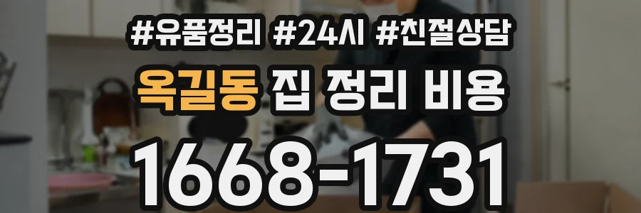 옥길동 집 정리 비용