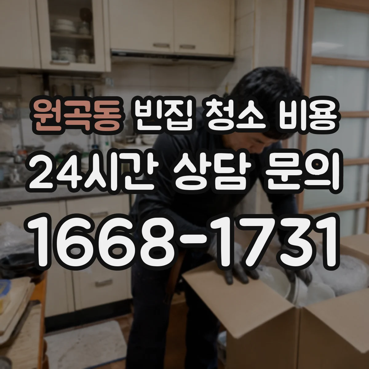 원곡동 빈집 청소 비용