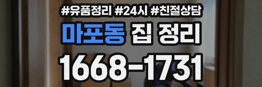마포동 집 정리