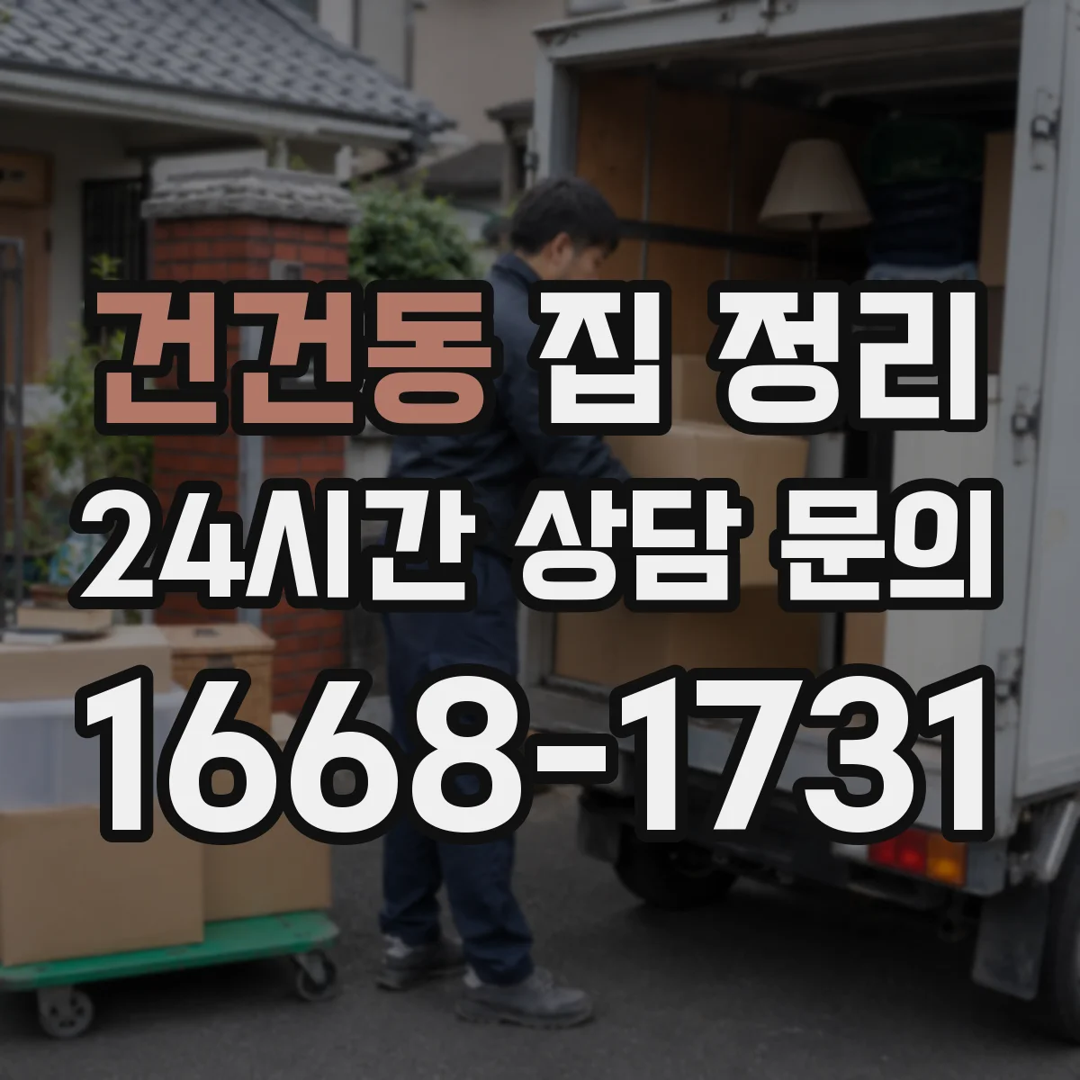 건건동 집 정리