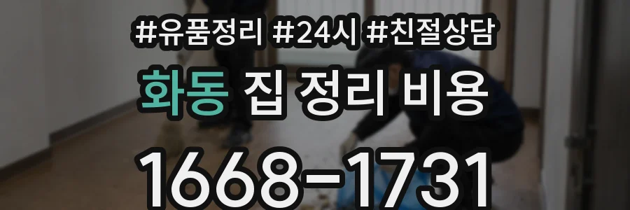 화동 집 정리 비용