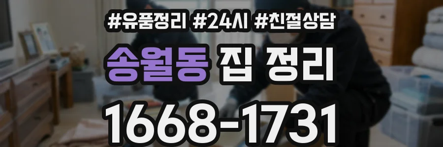 송월동 집 정리