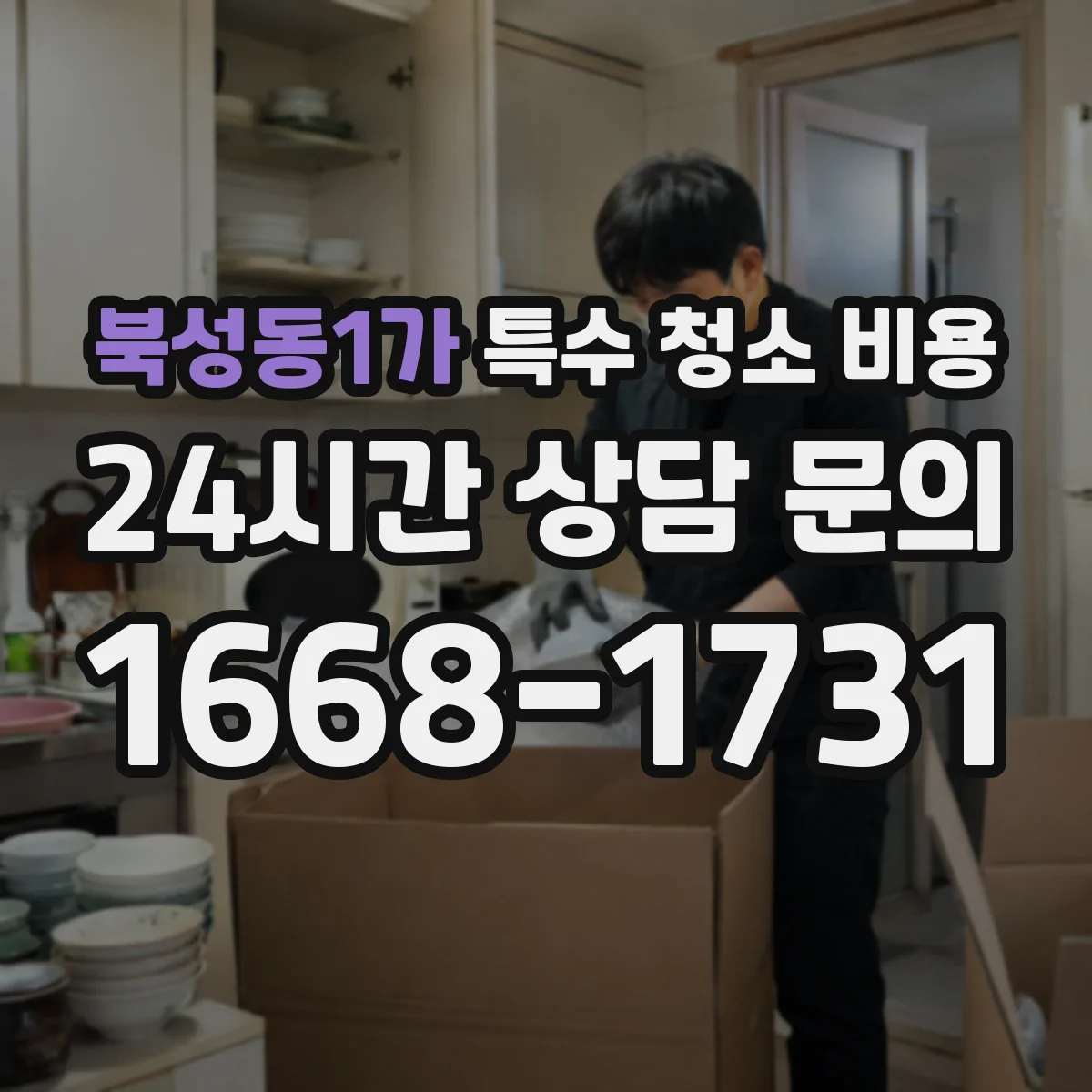북성동1가 특수 청소 비용