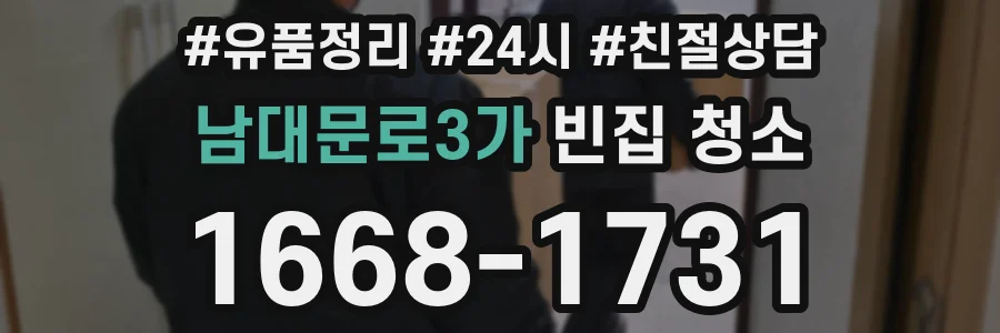 남대문로3가 빈집 청소