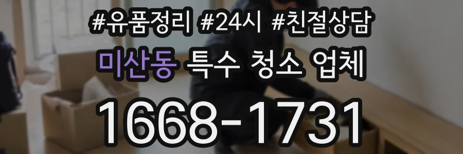 미산동 특수 청소 업체