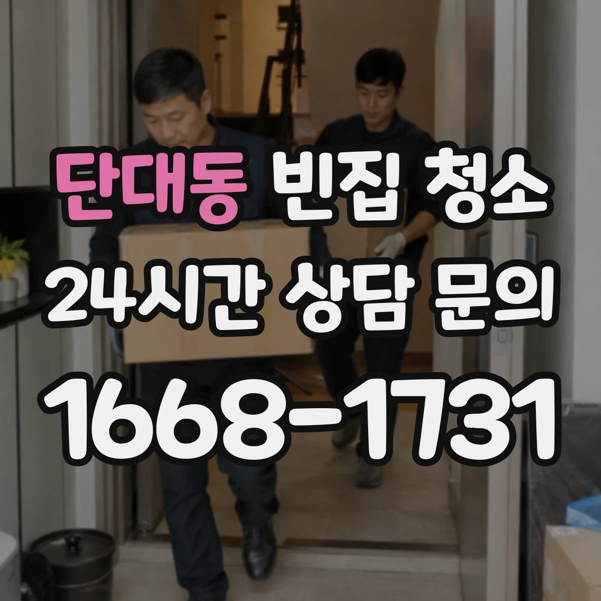 단대동 빈집 청소