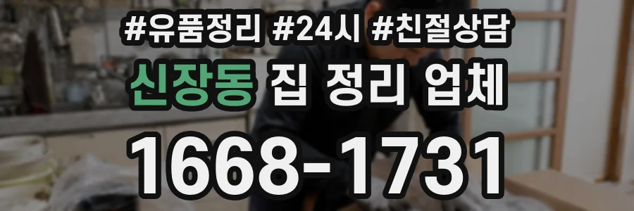 신장동 집 정리 업체