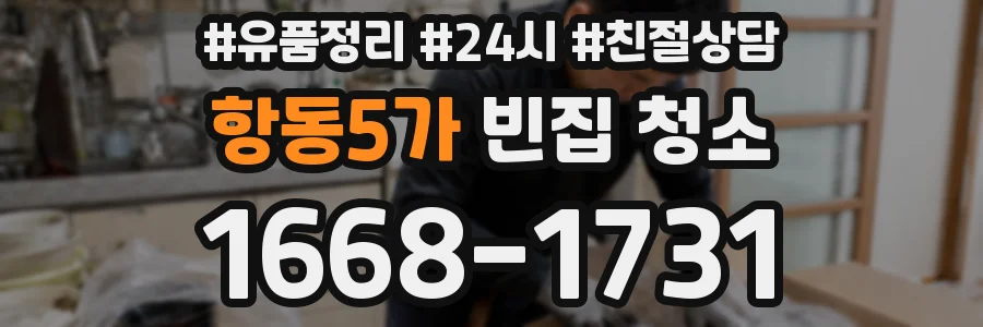 항동5가 빈집 청소