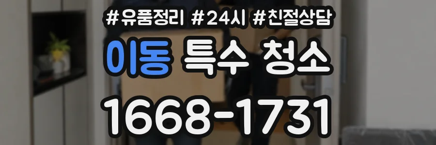 이동 특수 청소