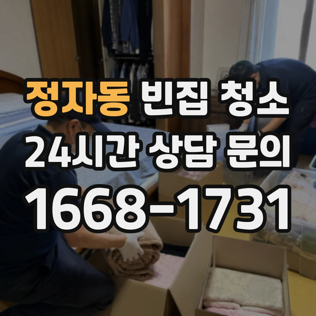 정자동 빈집 청소