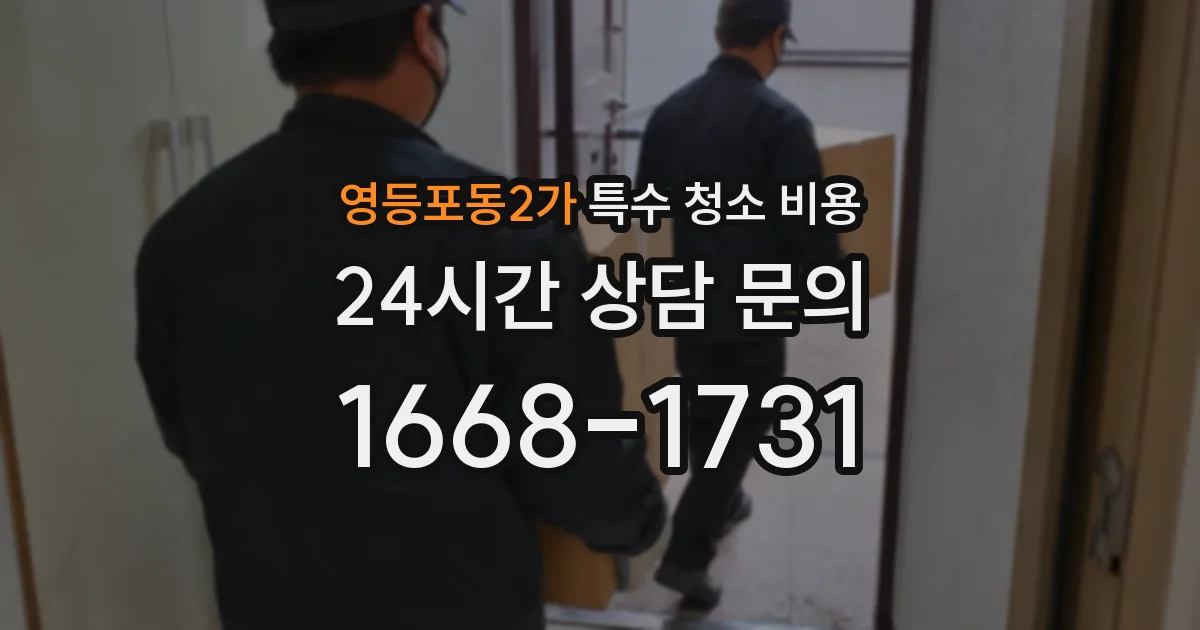 영등포동2가 특수 청소 비용