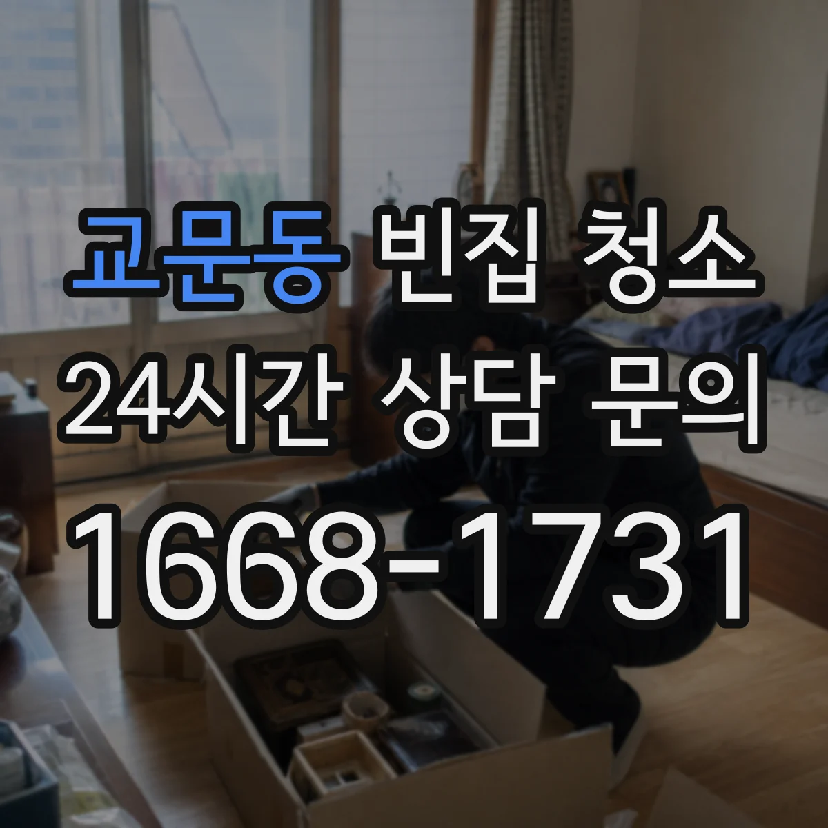 교문동 빈집 청소