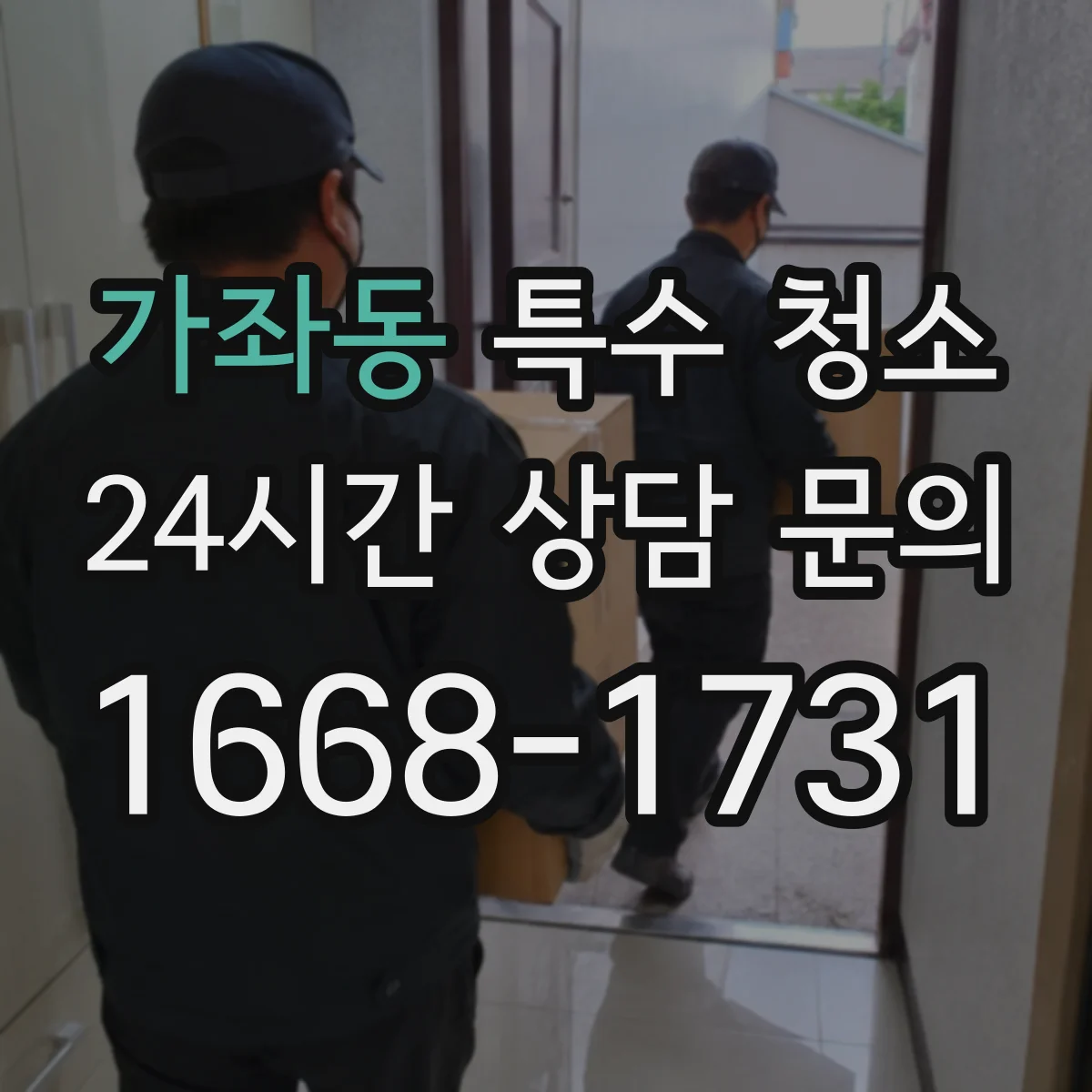 가좌동 특수 청소