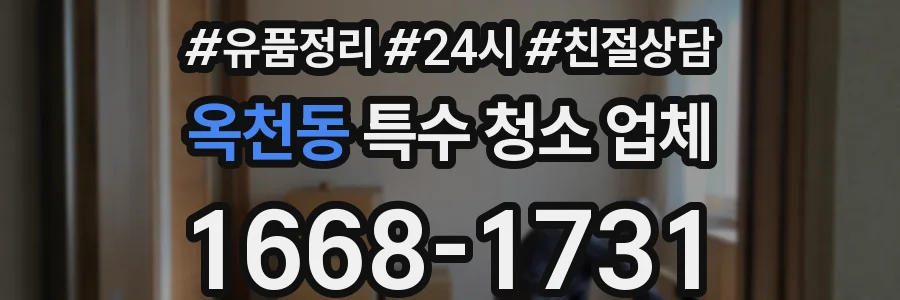 옥천동 특수 청소 업체