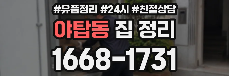야탑동 집 정리