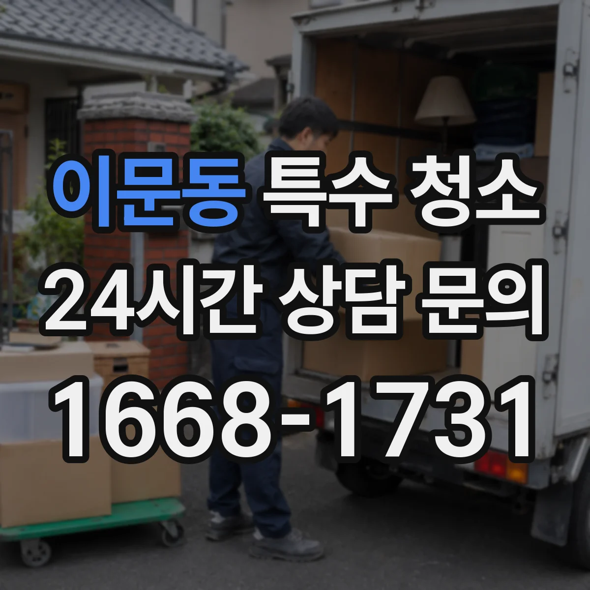 이문동 특수 청소