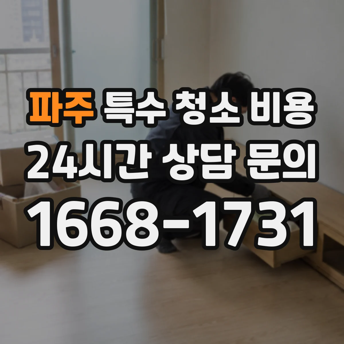 파주 특수 청소 비용 1회 청소 기준일 때 가구·매트 처리비