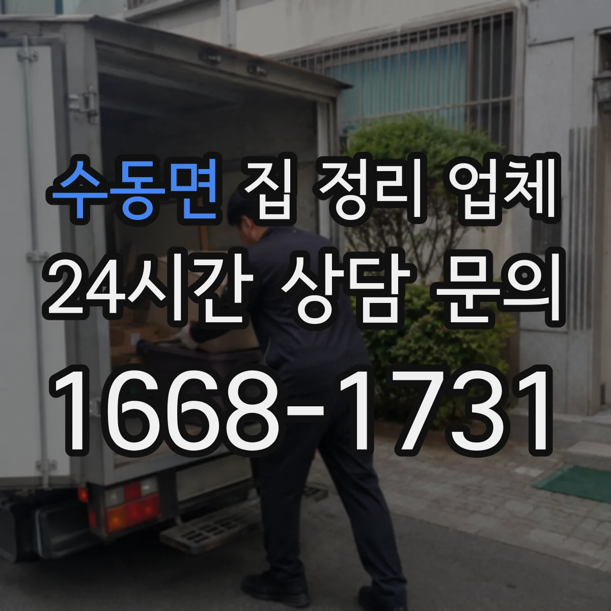 수동면 집 정리 업체
