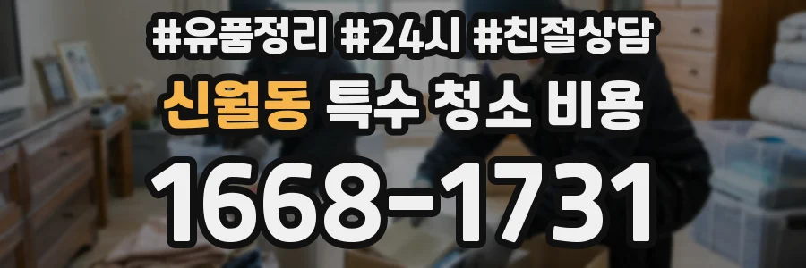 신월동 특수 청소 비용