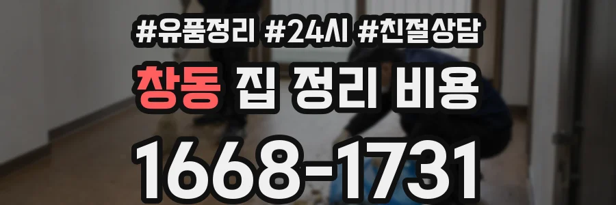 창동 집 정리 비용