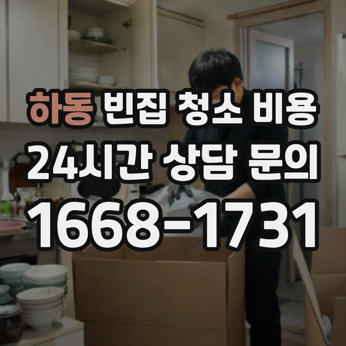 하동 빈집 청소 비용