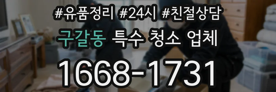 구갈동 특수 청소 업체