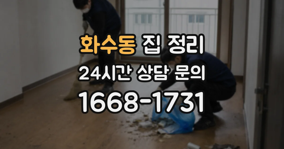 화수동 집 정리