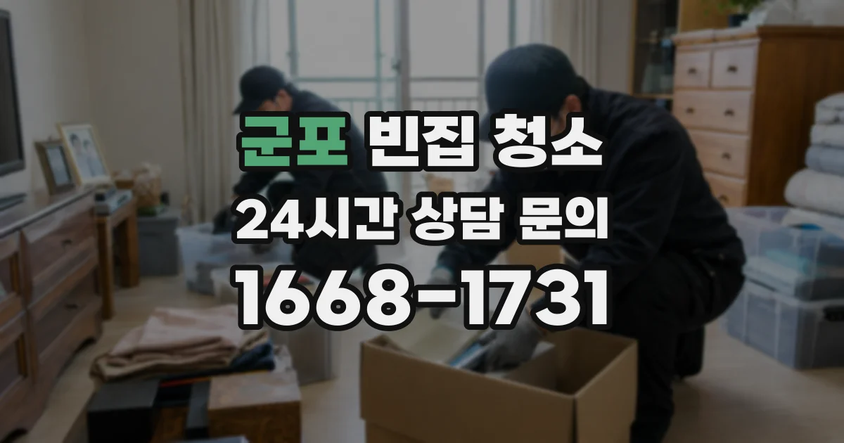 군포 빈집 청소