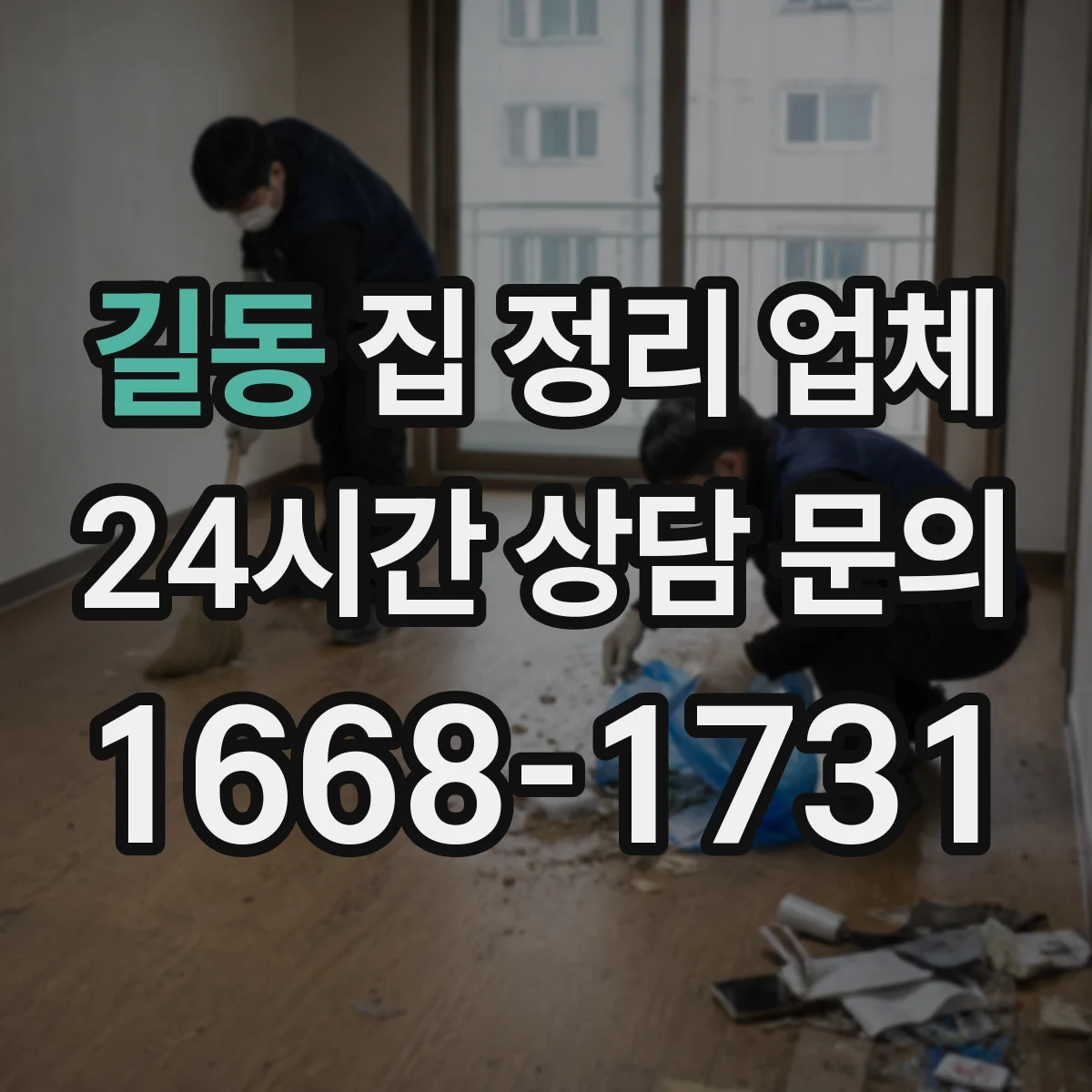 길동 집 정리 업체