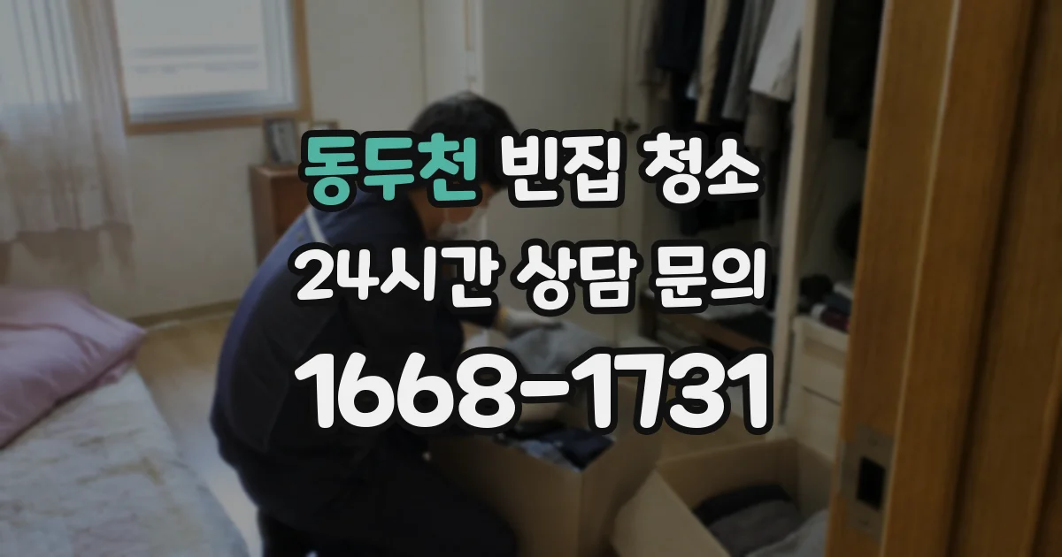 동두천 빈집 청소