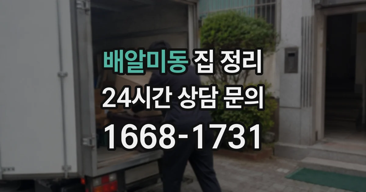 배알미동 집 정리